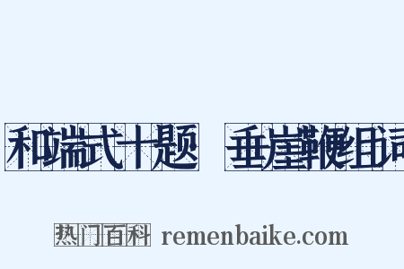 和端式十题·垂崖鞭组词是什么意思的图片